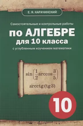 Самостоятельные и контрольные работы по алгебре для 10 класса с углубленным изучением математики. Учебно-методическое пособие — 2699286 — 1