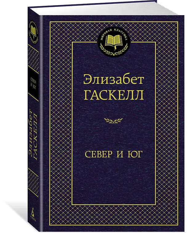 Книга Север и Юг (Элизабет Гаскелл) — 2
