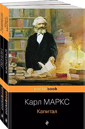 Комплект из 2-х книг: «Капитал» К. Маркс и «Государство и революция» В.И. Ленин — 2999182 — 1