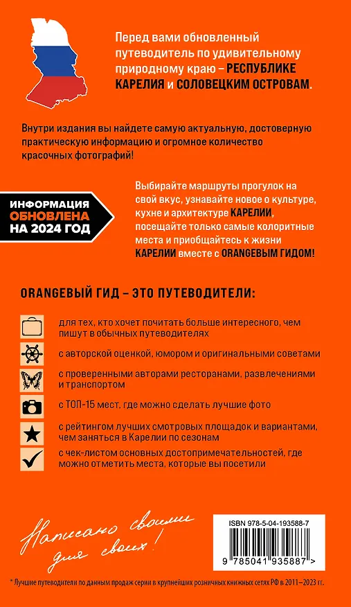 Книга Карелия и Соловецкие острова: Кижи, Валаам, Кивач, Рускеала, Петрозаводск: путеводитель. 5-е изд., испр. и доп. (Евгений Голомолзин) — 2