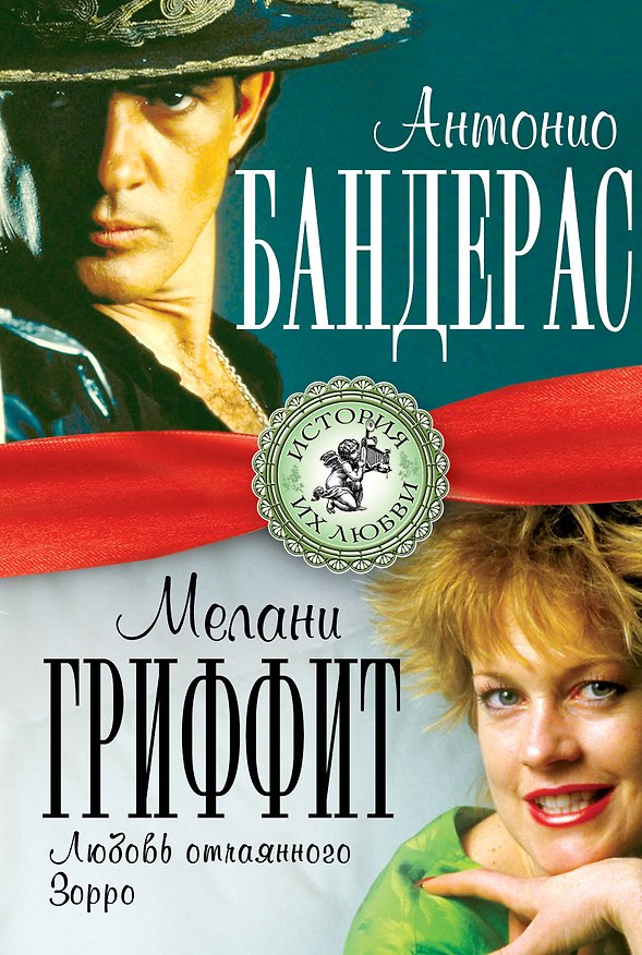 Книга Антонио Бандерас и Мелани Гриффит. Любовь отчаянного Зорро (Лиза Мигунова) — 1