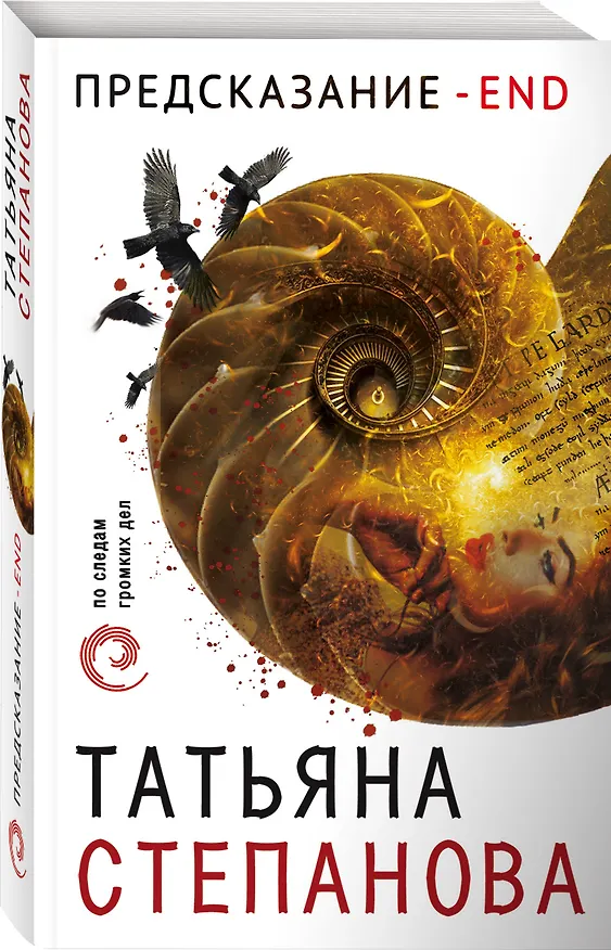 Книга Предсказание - End (Татьяна Степанова) — 4