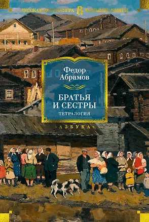 Книга Братья и сестры. Тетралогия (Федор Абрамов)