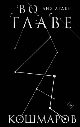 Книга Во главе кошмаров. Коллекционное издание (Лия Арден)