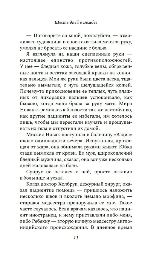 Книга Шесть дней в Бомбее (Алка Джоши) — 16