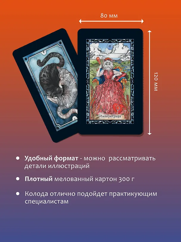 Книга Таро милых котиков. Магия мягких лапок. Уютные предсказания на каждый день (Кэти Брамс) — 8