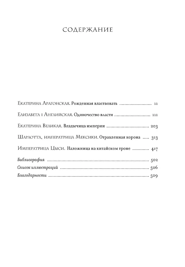 Книга Легендарные королевы. Екатерина Арагонская, Елизавета I Английская, Екатерина Великая, Шарлотта Мексиканская, императрица Цыси (Кристина Морато) — 9