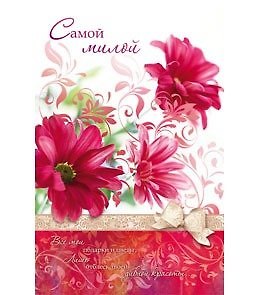 Открытка А5 Самой милой 5-10-0406 344928 — 1