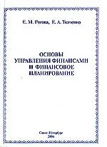 Основы управления финансами и финансовое планирование