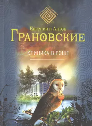 Клиника в роще : роман — 2402175 — 1