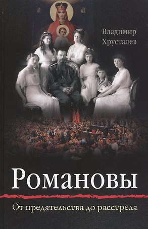 Романовы: от предательства до расстрела