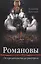 Романовы: от предательства до расстрела — 2797565 — 1