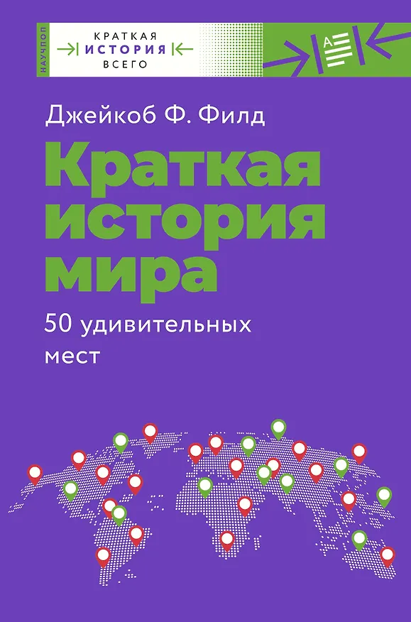 Книга Краткая история всего (Лука Чезари, Джейкоб Ф. Филд) — 3