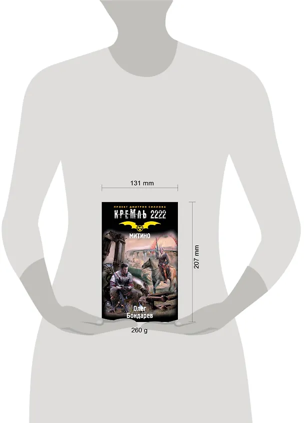 Книга Кремль 2222. Митино: фантастический роман (Олег Бондарев) — 4