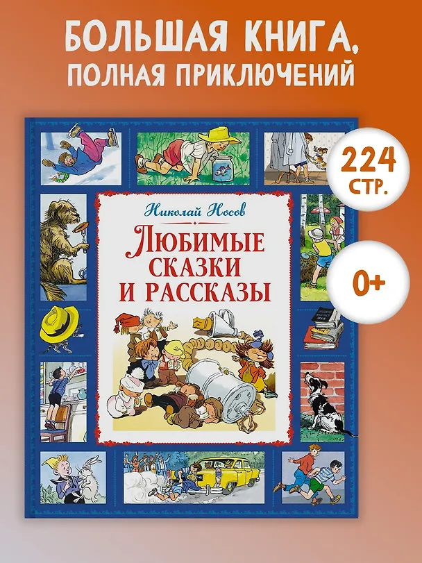 Книга Любимые сказки и рассказы (Николай Носов) — 4