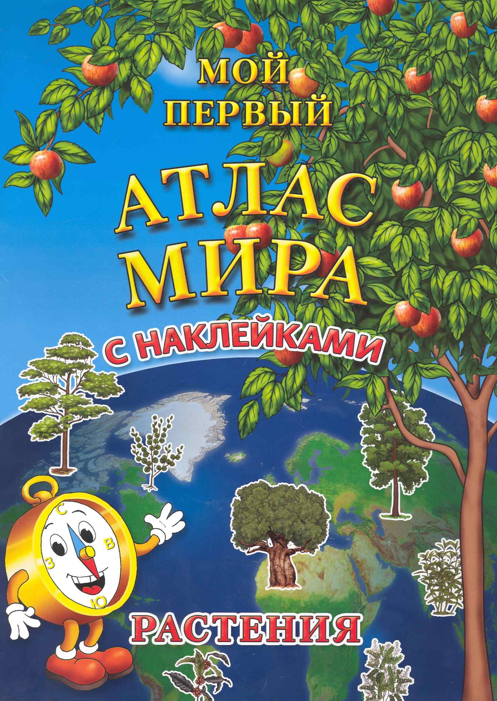 

Мой первый Атлас Мира с наклейками. "Растения"
