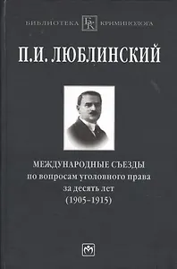 Международные съезды по вопросам уголовного права за десять лет (1905-1915)