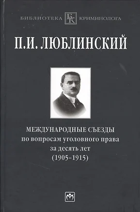 Международные съезды по вопросам уголовного права за десять лет (1905-1915) — 7362965 — 1