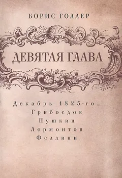 Девятая глава