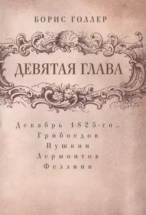 Девятая глава — 2391189 — 1