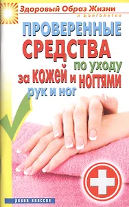 Проверенные средства по уходу за кожей и ногтями рук и ног