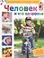 Человек и его здоровье — 2487122 — 1