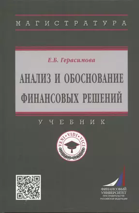 Анализ и обоснование финансовых решений: Учебник — 2959087 — 1