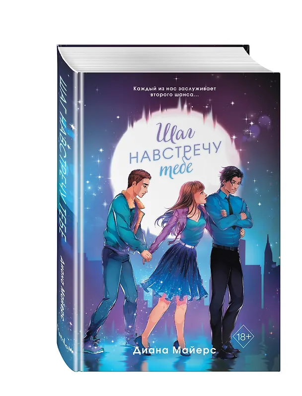 Книга Шаг навстречу тебе (Диана Майерс) — 5