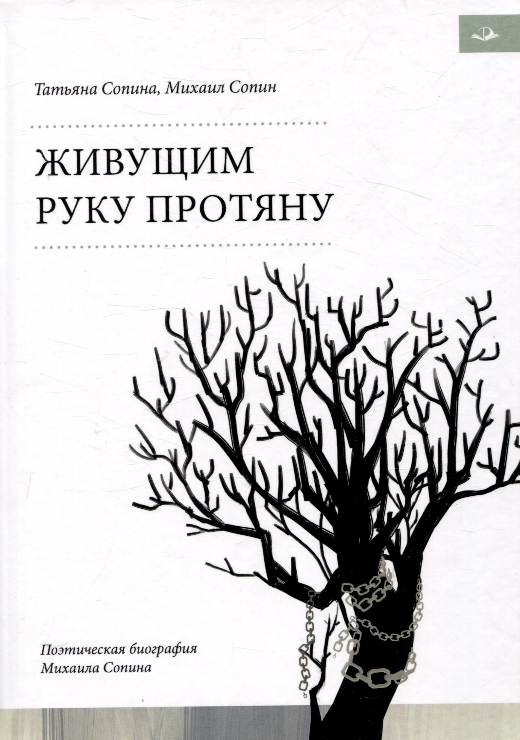 

Живущим руку протяну. Поэтическая биография Михаила Сопина