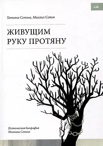 Живущим руку протяну. Поэтическая биография Михаила Сопина