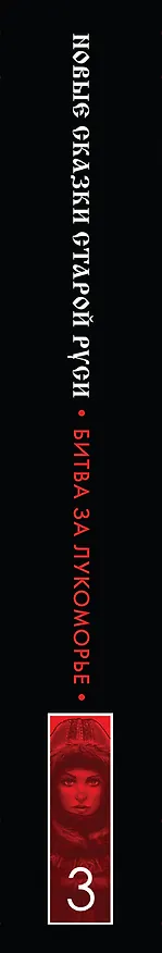Книга Битва за Лукоморье. Книга 3 (Роман Папсуев, Вера Камша) — 3