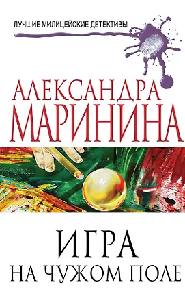 Книга Игра на чужом поле: роман (Александра Маринина)