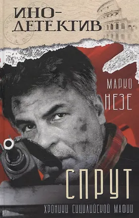 Книга Спрут (инодетектив) (Марко Незе)