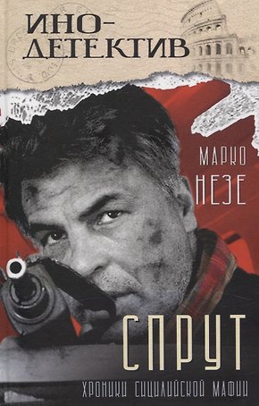 Спрут (инодетектив)