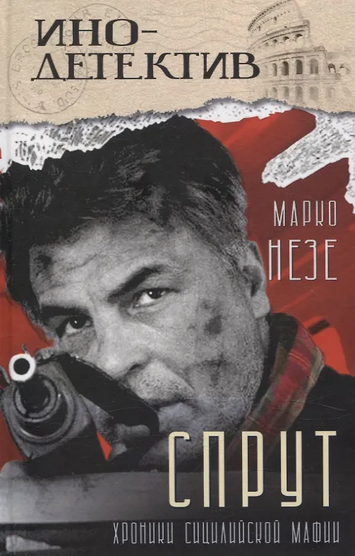 Книга Спрут (инодетектив) (Марко Незе) — 1