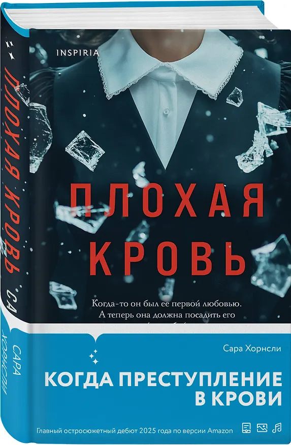 Книга Плохая кровь (Сара Хорнсли) — 5
