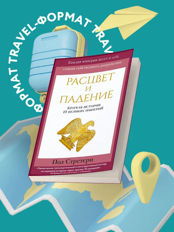 Книга Расцвет и падение. Краткая история 10 великих империй (Пол Стратерн) — 5
