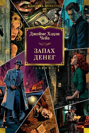 Книга Запах денег (Джеймс Хедли Чейз)