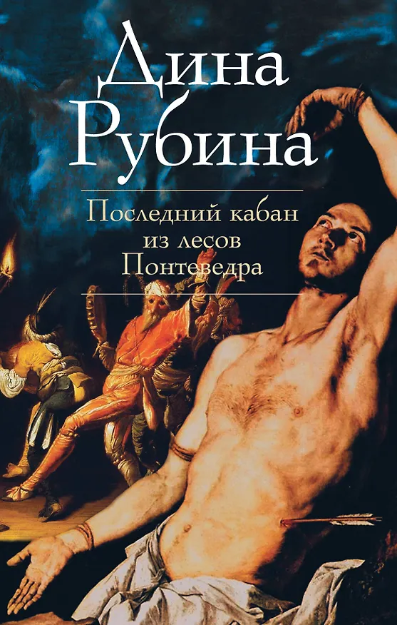Книга Последний кабан из лесов Понтеведра : повести (Дина Рубина) — 1