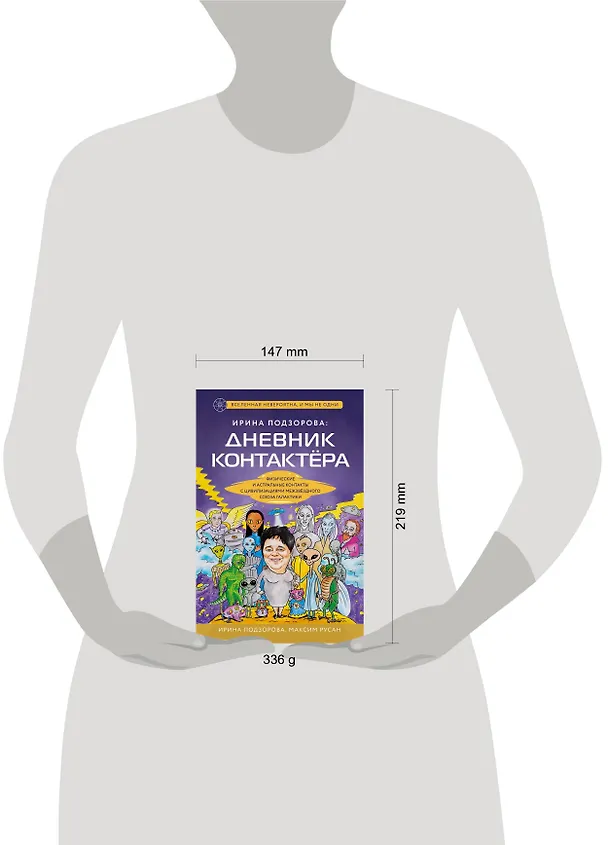 Книга Ирина Подзорова: дневник контактера. Физические и астральные контакты с цивилизациями межзвездного союза галактики (Ирина Подзорова, Максим Русан) — 5