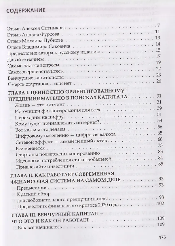 Книга Анти-венчур. Как работает финансирование стартапов в США и почему на смену венчурому капиталу приходят новые модели (Виктория Роббинс) — 3