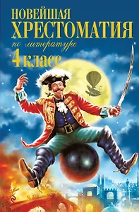 Новейшая хрестоматия по литературе. 4 класс. 5-е изд., испр. и доп.