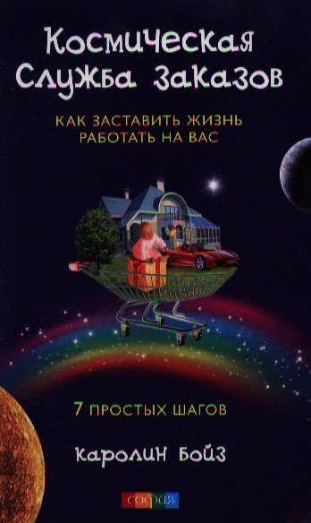 Космическая Служба Заказов: Как заставить жизнь работать на вас
