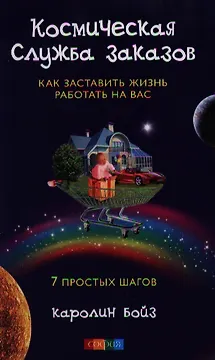 Космическая Служба Заказов: Как заставить жизнь работать на вас