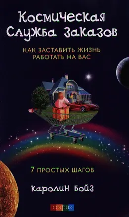 Книга Космическая Служба Заказов: Как заставить жизнь работать на вас (Каролин Бойз)