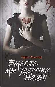 Вместе мы удержим небо: роман