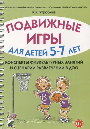 Подвижные игры для детей 5-7 лет. Конспекты физкультурных занятий и сценарии развлечений в ДОО — 2627621 — 1