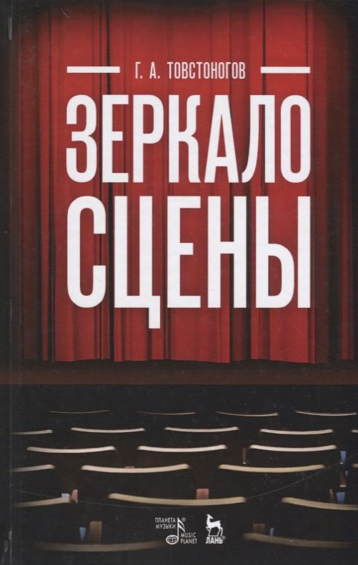 

Зеркало сцены: учебное пособие. 7-е издание, исправленное