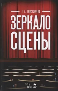 Зеркало сцены: учебное пособие. 7-е издание, исправленное