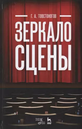 Зеркало сцены: учебное пособие. 7-е издание, исправленное — 2641537 — 1